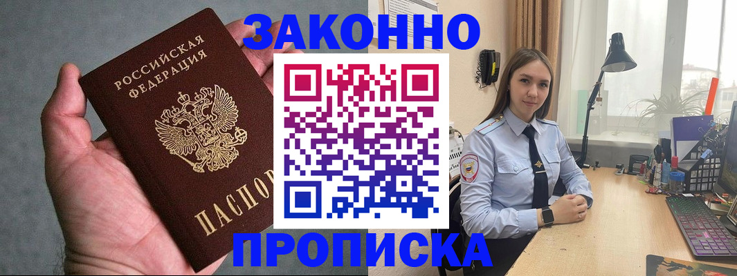 прописка гарантия в Абакане